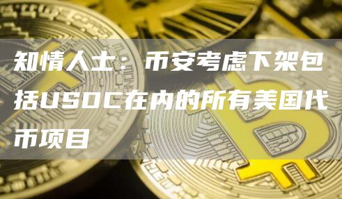 知情人士：binance考虑下架包括USDC在内的所有美国代币项目-第1张图片-binance下载