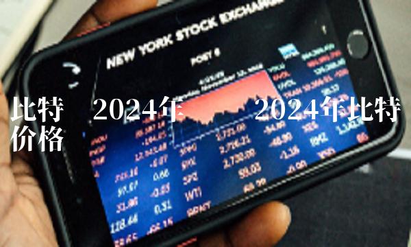 比特币2024年预测 2024年比特币价格-第1张图片-binance下载