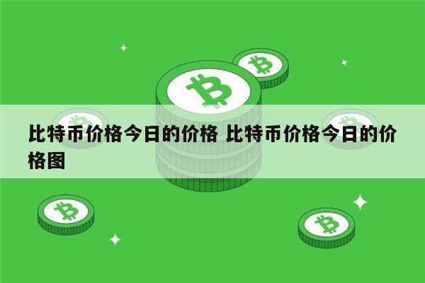 比特币最新消息 比特币能投资吗-第1张图片-binance下载