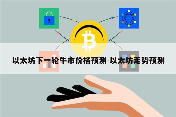 以太坊下一轮牛市什么时候 以太坊走势预测-第1张图片-binance下载