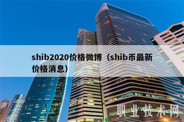 shib2020价格微博（shib币最新价格消息-第1张图片-binance下载