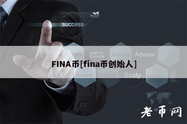 FINA币[fina币创始人]-第1张图片-欧意易易下载