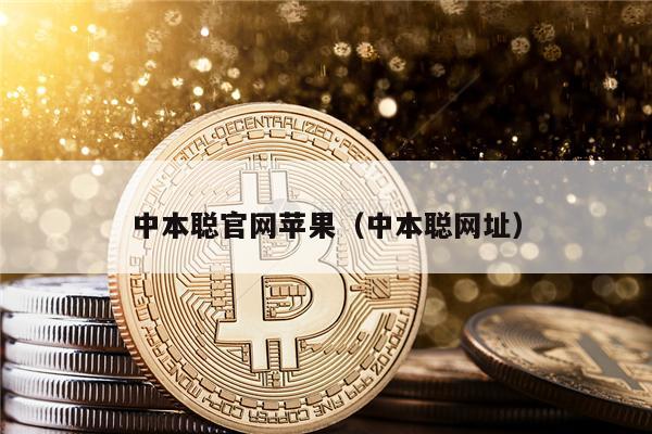 中本聪官网苹果（中本聪网址）-第1张图片-<a href=https://game.bestwheel.com.cn/lbk/461.html target=_blank class=infotextkey><a href=https://game.bestwheel.com.cn/lbk/461.html target=_blank class=infotextkey>欧意</a></a>易易下载