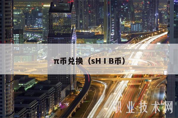 π币兑换（sHⅠB币-第1张图片-欧意易易下载