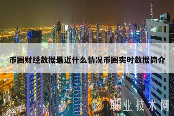 币圈财经数据最近什么情况币圈实时数据简介-第1张图片-欧意易易下载 币圈财经数据最近什么情况币圈实时数据简介-第1张图片-<a href=https://game.bestwheel.com.cn/lbk/461.html target=_blank class=infotextkey><a href=https://game.bestwheel.com.cn/lbk/461.html target=_blank class=infotextkey>欧意</a></a>易易下载