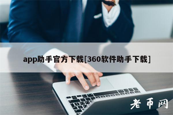 app助手官方下载[360软件助手下载]-第1张图片-binance下载