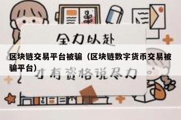 区块链<a href=https://game.bestwheel.com.cn/lbk/2024-12-17/144.html target=_blank class=infotextkey><a href=https://game.bestwheel.com.cn/lbk/2024-12-17/144.html target=_blank class=infotextkey>交易平台</a></a>被骗（区块链数字货币交易被骗平台）-第1张图片-binance下载