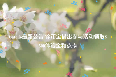 Gatb.io最新公告 馀币宝借出参与活动领取$500体验金和点卡-第1张图片-binance下载