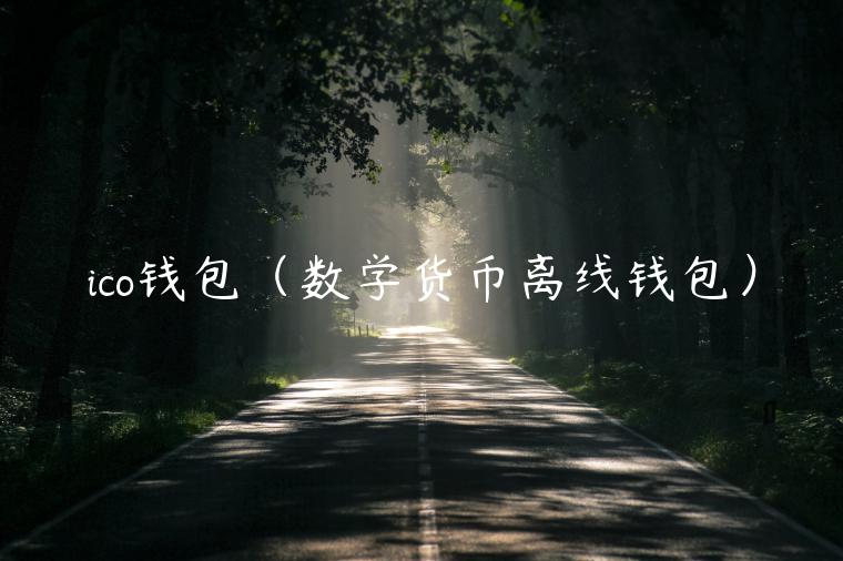 ico钱包（数学货币离线钱包）-第1张图片-binance下载