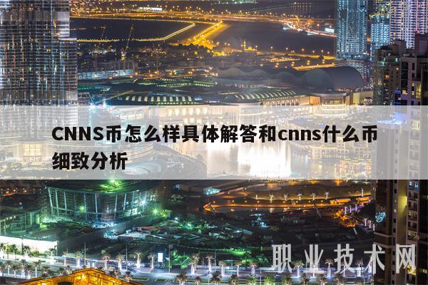 CNNS币怎么样具体解答和cnns什么币细致分析-第1张图片-欧意易易下载