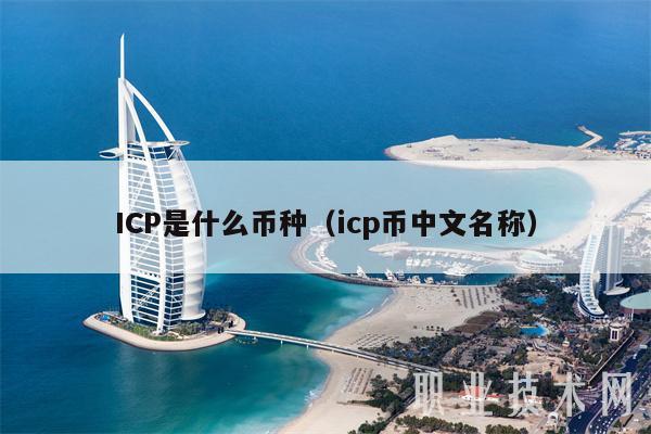 ICP是什么币种（icp币中文名称-第1张图片-<a href=https://game.bestwheel.com.cn/lbk/461.html target=_blank class=infotextkey><a href=https://game.bestwheel.com.cn/lbk/461.html target=_blank class=infotextkey>欧意</a></a>易易下载