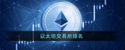 以太坊在哪交易？以太坊2022十大<a href=https://game.bestwheel.com.cn/lbk/2024-12-17/144.html target=_blank class=infotextkey><a href=https://game.bestwheel.com.cn/lbk/2024-12-17/144.html target=_blank class=infotextkey>交易平台</a></a>排行-第1张图片-binance下载