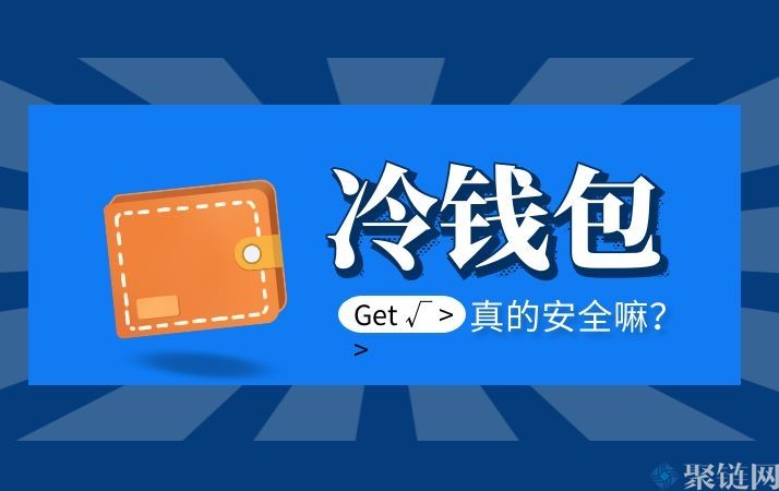 哪个冷钱包比较安全介绍主流冷钱包的安全性-第2张图片-binance下载