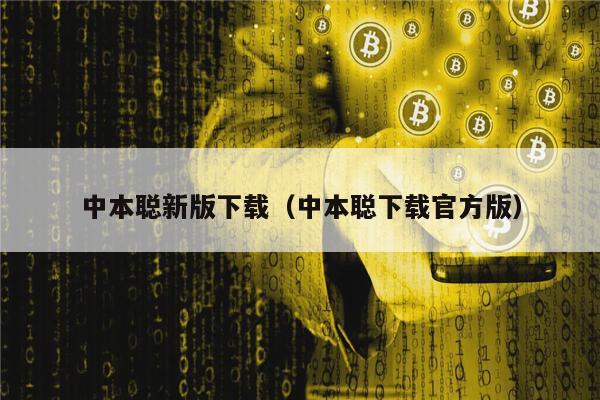 中本聪新版下载（中本聪下载官方版）-第1张图片-<a href=https://game.bestwheel.com.cn/lbk/461.html target=_blank class=infotextkey><a href=https://game.bestwheel.com.cn/lbk/461.html target=_blank class=infotextkey>欧意</a></a>易易下载