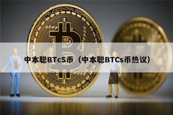 中本聪BTcS币（中本聪BTCs币热议）-第1张图片-<a href=https://game.bestwheel.com.cn/lbk/461.html target=_blank class=infotextkey><a href=https://game.bestwheel.com.cn/lbk/461.html target=_blank class=infotextkey>欧意</a></a>易易下载