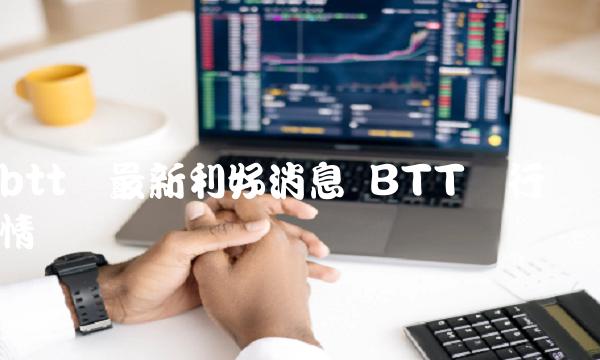 btt币最新利好消息-第1张图片-binance下载