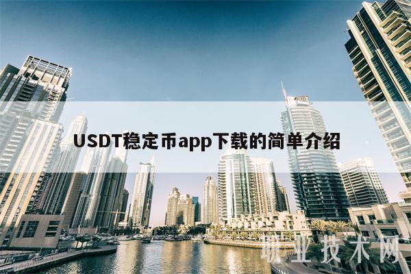 USDT稳定币app下载的简单介绍-第1张图片-binance下载