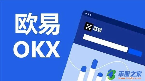 欧意易数字货币下载_欧意易官方网站交易所V6.1.14-第1张图片-欧意易易下载