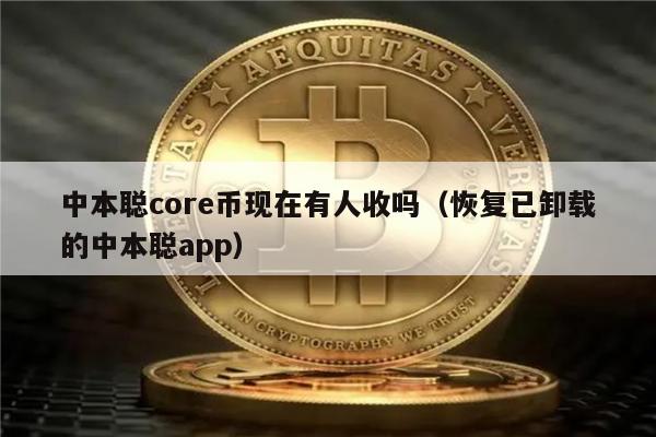 中本聪core币现在有人收吗（恢复已卸载的中本聪app）-第1张图片-<a href=https://game.bestwheel.com.cn/lbk/461.html target=_blank class=infotextkey><a href=https://game.bestwheel.com.cn/lbk/461.html target=_blank class=infotextkey>欧意</a></a>易易下载