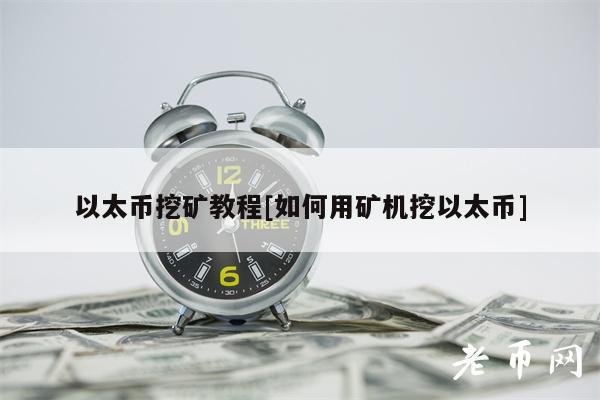 以太币挖矿教程[如何用矿机挖以太币]-第1张图片-binance下载