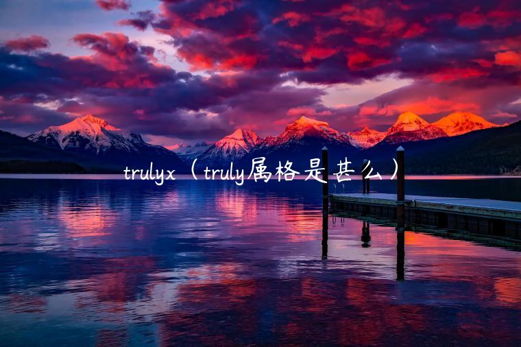 truly（truly属格是甚么）-第1张图片-binance下载