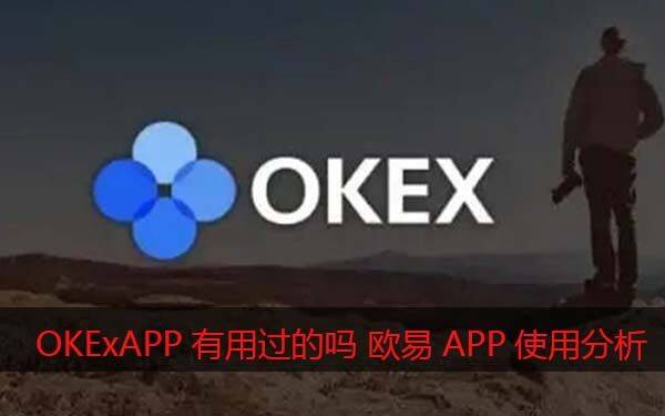OKBAPP有用过的吗？欧意易怎么样靠谱吗（使用心得分享）-第1张图片-欧意易易下载