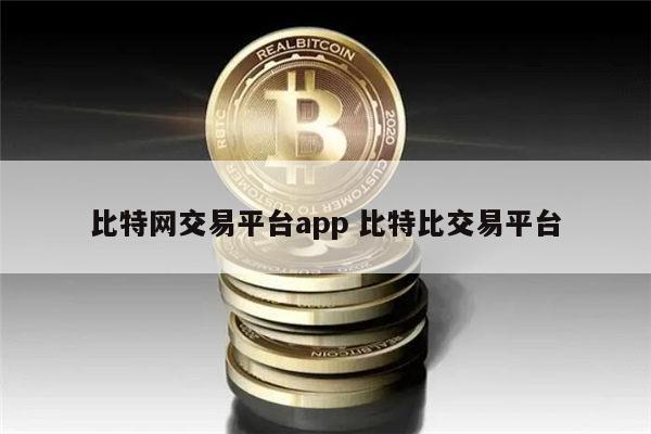 比特网交易平台app最新推荐 炒币正规交易平台APP有哪些-第1张图片-binance下载