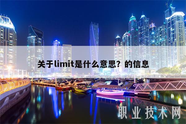 关于limit是什么意思？的信息-第1张图片-欧意易易下载
