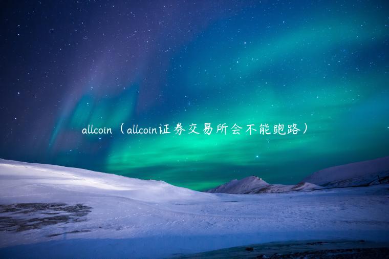 allcoin（allcoin证券 <a href=https://game.bestwheel.com.cn/lbk/2024-12-17/144.html target=_blank class=infotextkey><a href=https://game.bestwheel.com.cn/lbk/2024-12-17/144.html target=_blank class=infotextkey>交易平台</a></a>会不能跑路）-第1张图片-binance下载