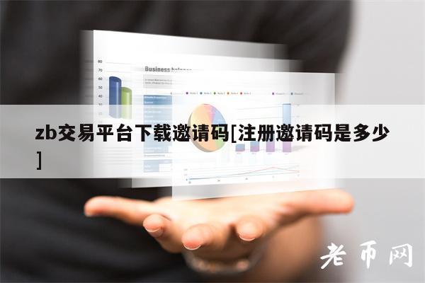zb交易平台下载邀请码[注册邀请码是多少]-第1张图片-binance下载