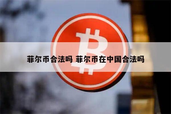 fil币合法吗 fil币是骗局吗-第1张图片-binance下载