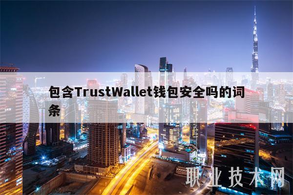 包含TrustWallt钱包安全吗的词条-第1张图片-binance下载