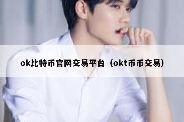ok比特币官网<a href=https://game.bestwheel.com.cn/lbk/2024-12-17/144.html target=_blank class=infotextkey><a href=https://game.bestwheel.com.cn/lbk/2024-12-17/144.html target=_blank class=infotextkey>交易平台</a></a>（okt币币交易）-第1张图片-binance下载
