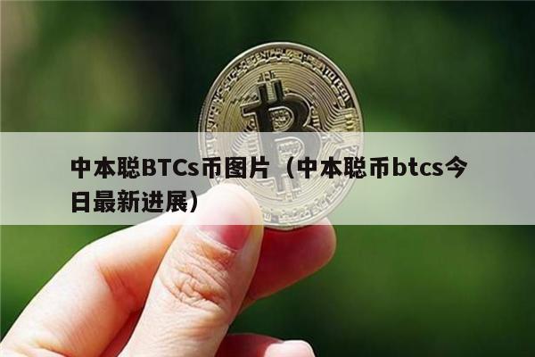 中本聪BTCs币图片（中本聪币btcs今日最新进展）-第1张图片-<a href=https://game.bestwheel.com.cn/lbk/461.html target=_blank class=infotextkey><a href=https://game.bestwheel.com.cn/lbk/461.html target=_blank class=infotextkey>欧意</a></a>易易下载