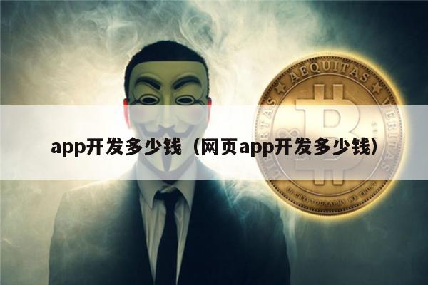 app开发多少钱（网页app开发多少钱）-第1张图片-<a href=https://game.bestwheel.com.cn/lbk/461.html target=_blank class=infotextkey><a href=https://game.bestwheel.com.cn/lbk/461.html target=_blank class=infotextkey>欧意</a></a>易易下载