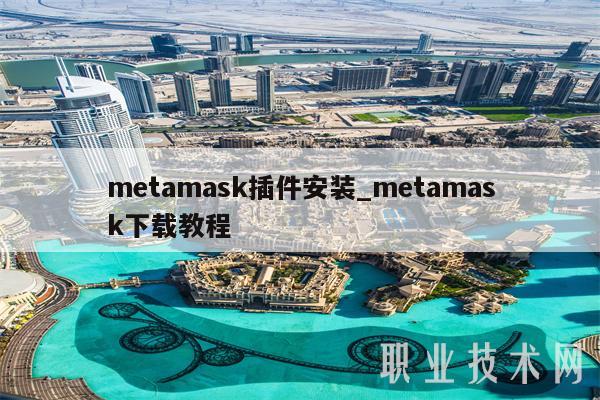 metamask插件安装_metamask下载教程-第1张图片-binance下载