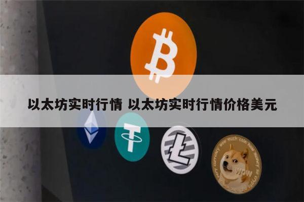 1以太币等于多少人民币 以太坊走势图在哪里看-第1张图片-binance下载