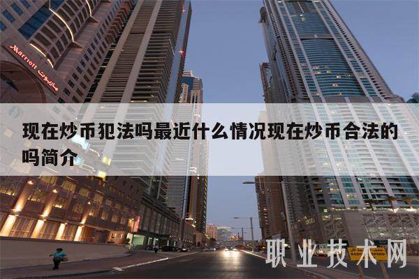现在炒币犯法吗最近什么情况现在炒币合法的吗简介-第1张图片-欧意易易下载 现在炒币犯法吗最近什么情况现在炒币合法的吗简介-第1张图片-<a href=https://game.bestwheel.com.cn/lbk/461.html target=_blank class=infotextkey><a href=https://game.bestwheel.com.cn/lbk/461.html target=_blank class=infotextkey>欧意</a></a>易易下载