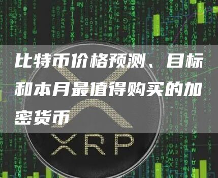 比特币价格预测、目标和本月最值得购买的加密货币-第1张图片-binance下载