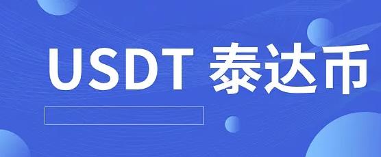 最新泰达币交易所app官网下载 泰达币交易所泰达币下载地址-第1张图片-binance下载