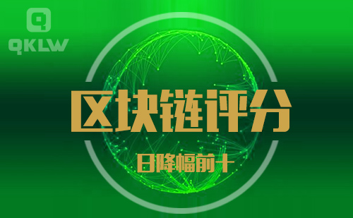 08-24发布：区块链网评分降幅日榜-第11张图片-binance下载