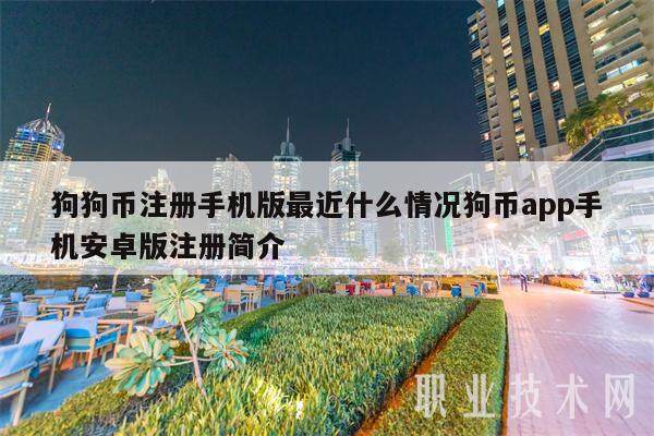 狗狗币注册手机版最近什么情况狗币app手机安卓版注册简介-第1张图片-<a href=https://game.bestwheel.com.cn/lbk/461.html target=_blank class=infotextkey><a href=https://game.bestwheel.com.cn/lbk/461.html target=_blank class=infotextkey>欧意</a></a>易易下载