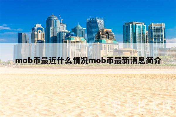 mob币最近什么情况mob币最新消息简介-第1张图片-欧意易易下载