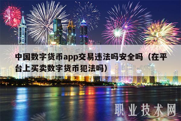 中国数字货币app交易违法吗安全吗（在平台上买卖数字货币犯法吗-第1张图片-binance下载