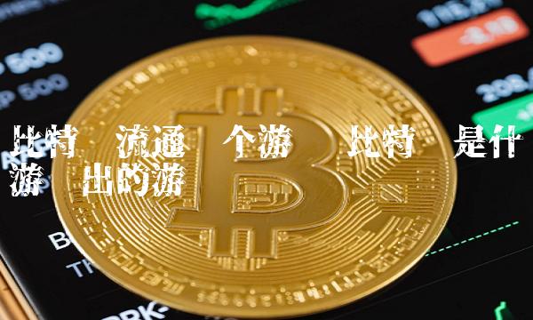 比特币是什么游戏出的游戏币-第1张图片-binance下载
