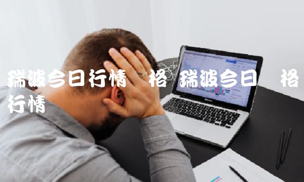 瑞波今日价格行情币-第1张图片-binance下载