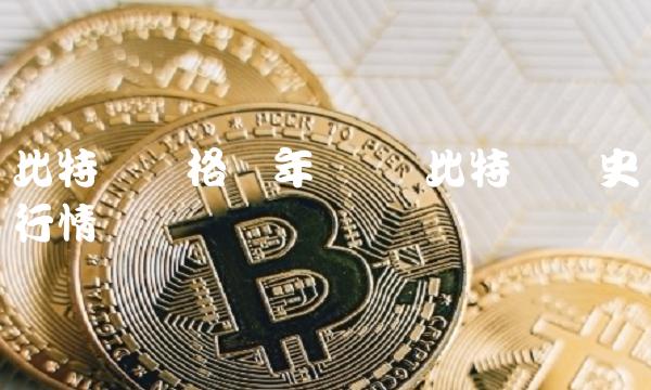比特币价格历年数据-第1张图片-binance下载