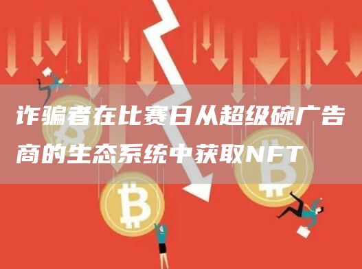 **者在比赛日从超级碗广告商的生态系统中获取NFT1
