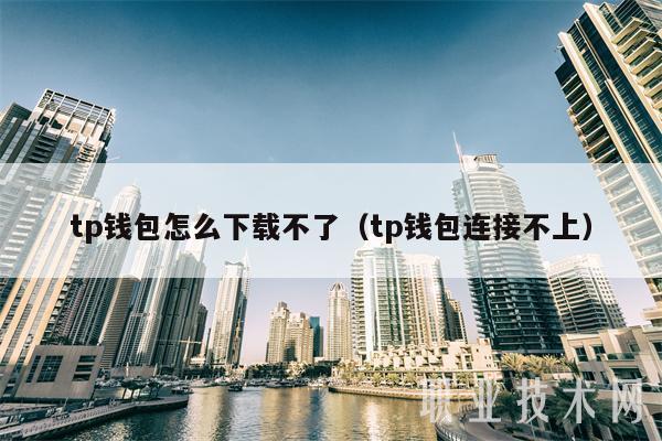 tp钱包怎么下载不了（tp钱包连接不上）-第1张图片-binance下载