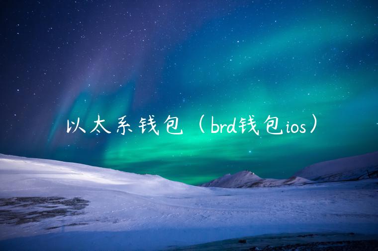 <a href=https://game.bestwheel.com.cn/lbk/2024-12-17/151.html target=_blank class=infotextkey><a href=https://game.bestwheel.com.cn/lbk/2024-12-17/151.html target=_blank class=infotextkey>以太</a></a>系钱包（brd钱包ios）-第1张图片-binance下载